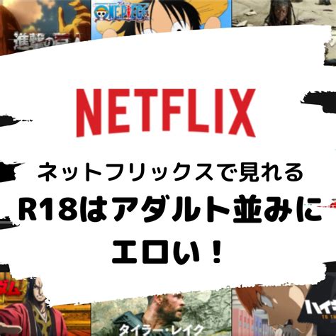 ネットフリックスアダルト|【R18】濡れ場がエロい! アダルト級おすすめ海外映画･ドラ。